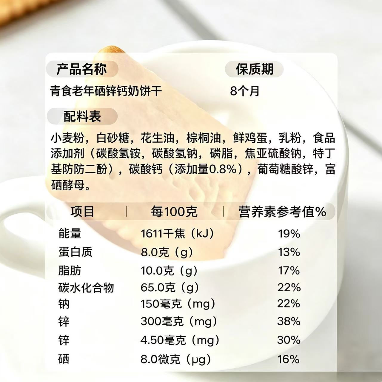 老年锌硒钙奶饼干     240g