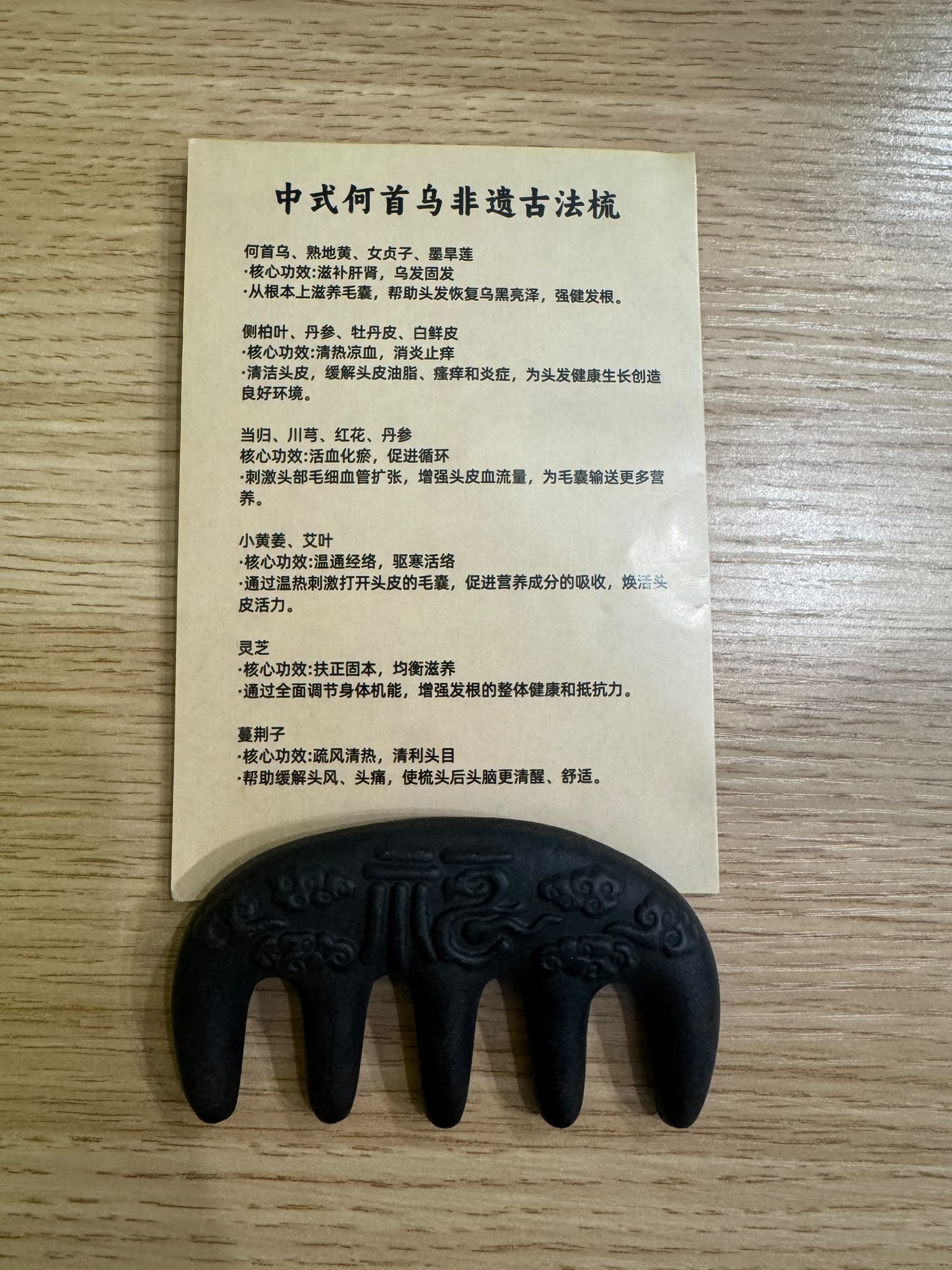 中式何首乌非遗古法梳