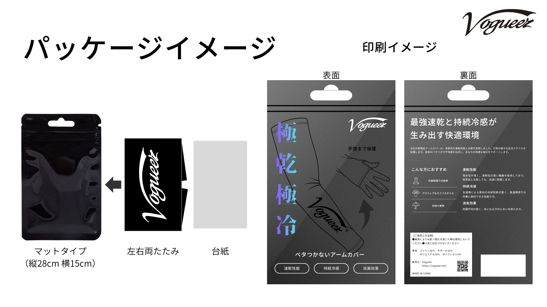 Vogueer アームカバー パッケージイメージ