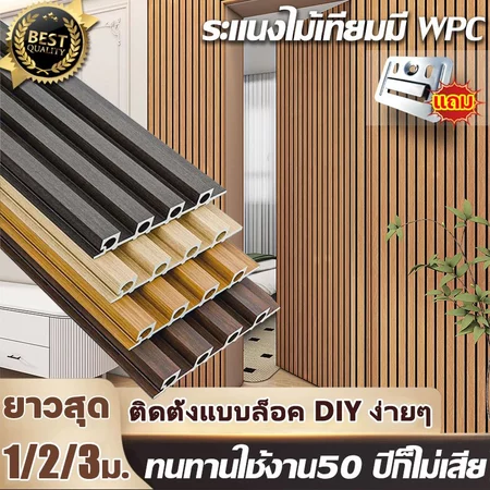 ไม่หนัก แต่ทนกว่าไม้เนื้อแข็ง ระแนงไม้เทียม WPC ยาว1/2/3เมตร กว้าง16/17 มิล แบบลอนเหลี่ยม ผนังตกแต่ง3D ไม้ระแนงเทียม