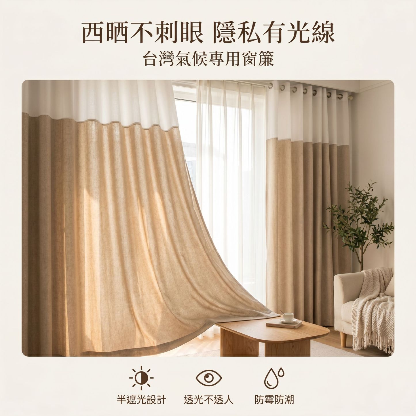 現代美式風亞麻窗簾，半遮光窗簾布
