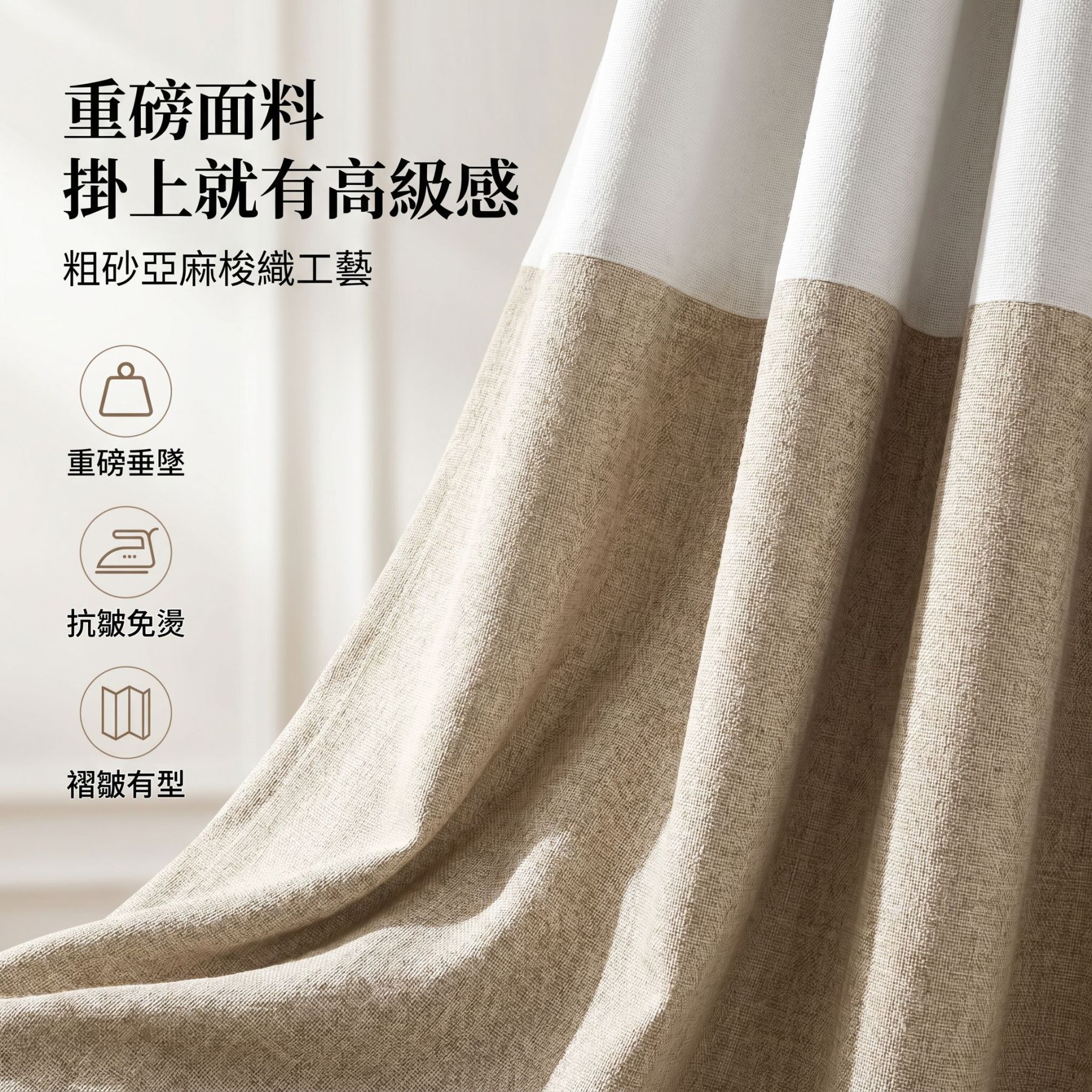 現代美式風亞麻窗簾，半遮光窗簾布