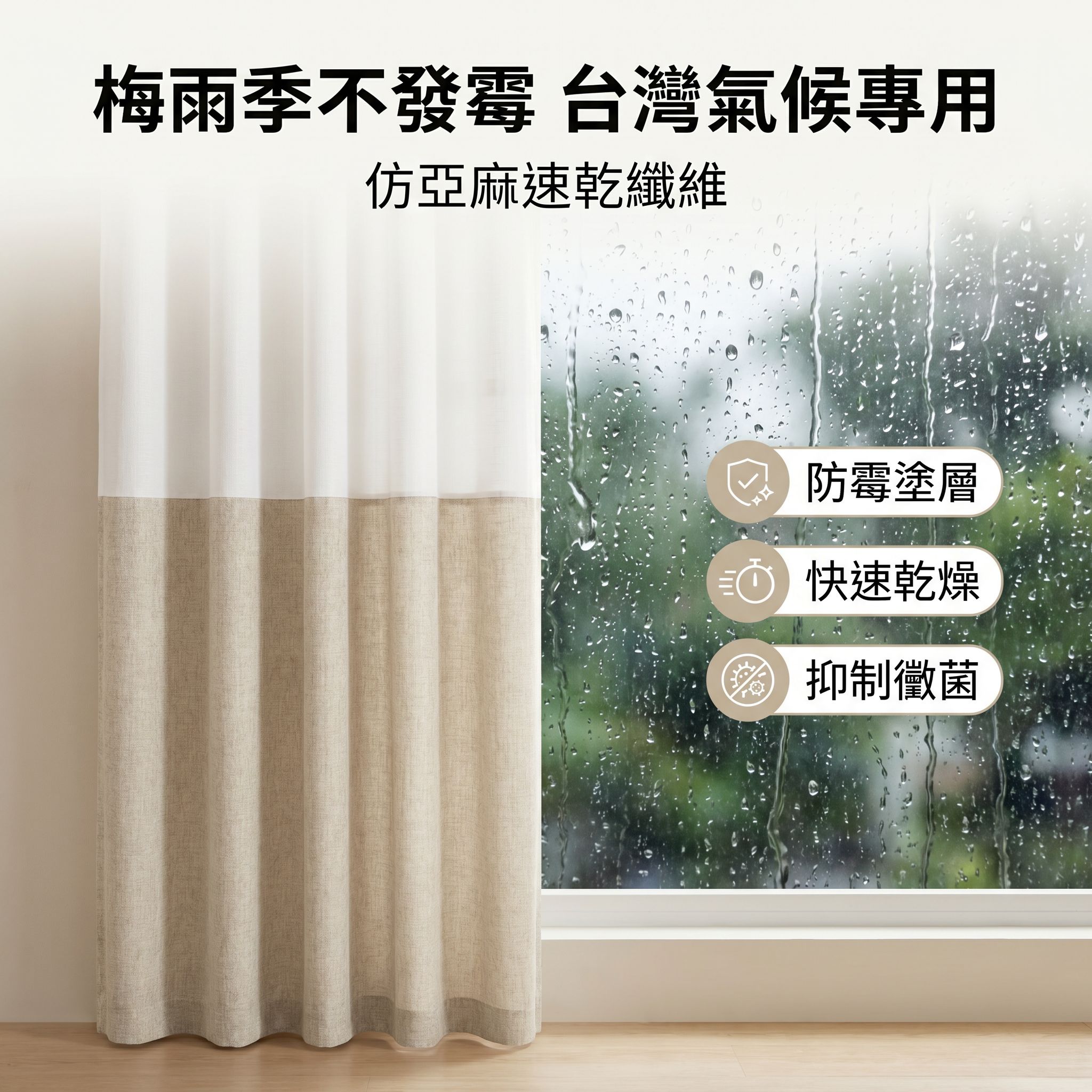 現代美式風亞麻窗簾，半遮光窗簾布