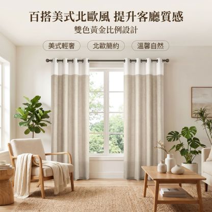 現代美式風亞麻窗簾，半遮光窗簾布