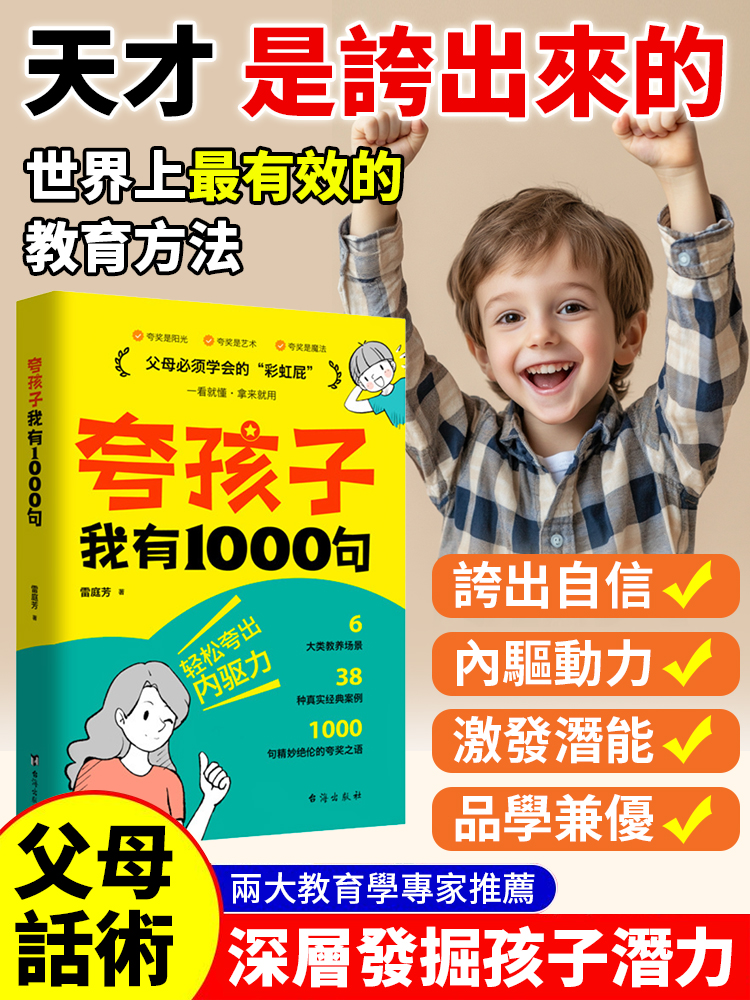 誇孩子我有1000句書籍-父母語言指南正向教養