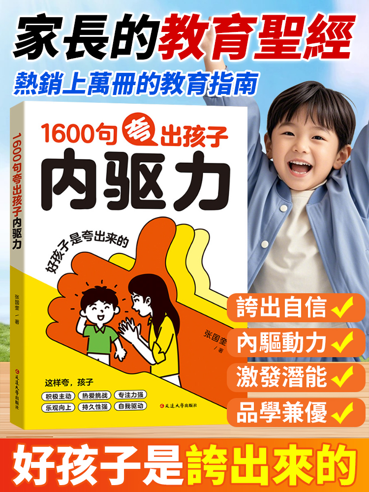 1600句誇出孩子內驅力家教寶典書籍