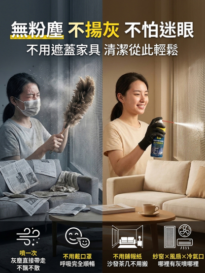 免拆無塵除灰劑