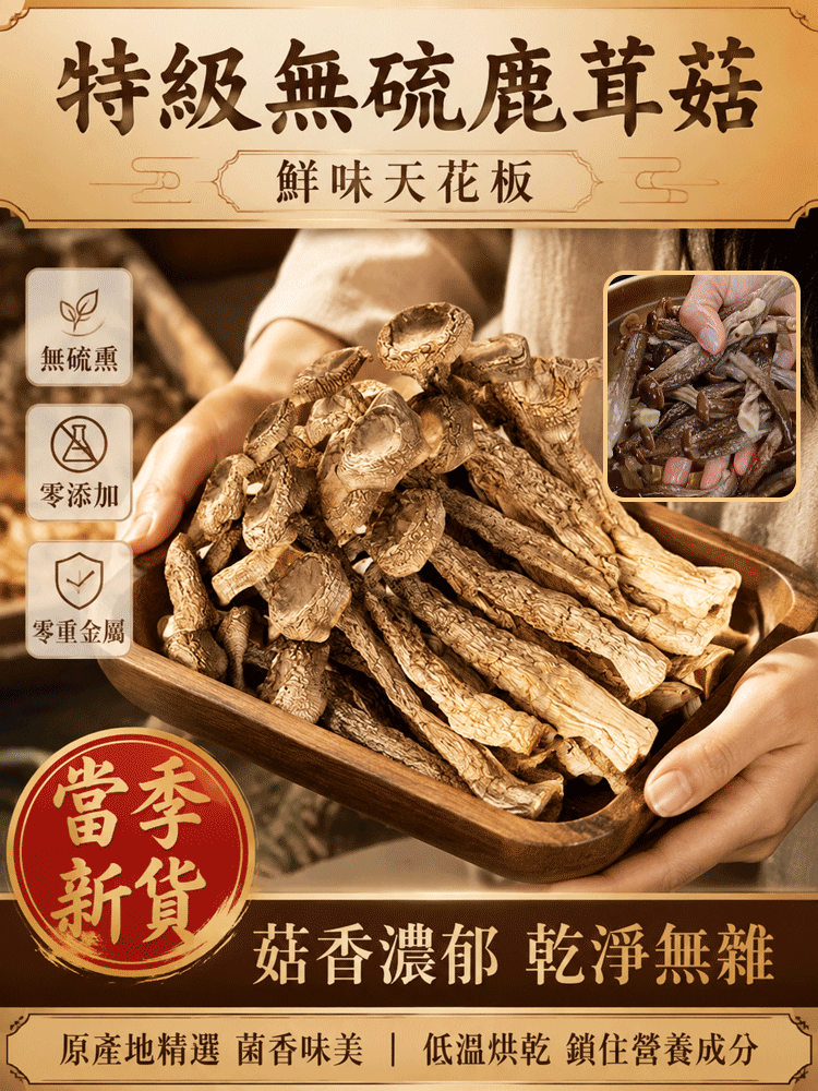 【鮮味天花板】特級無硫鹿茸菇