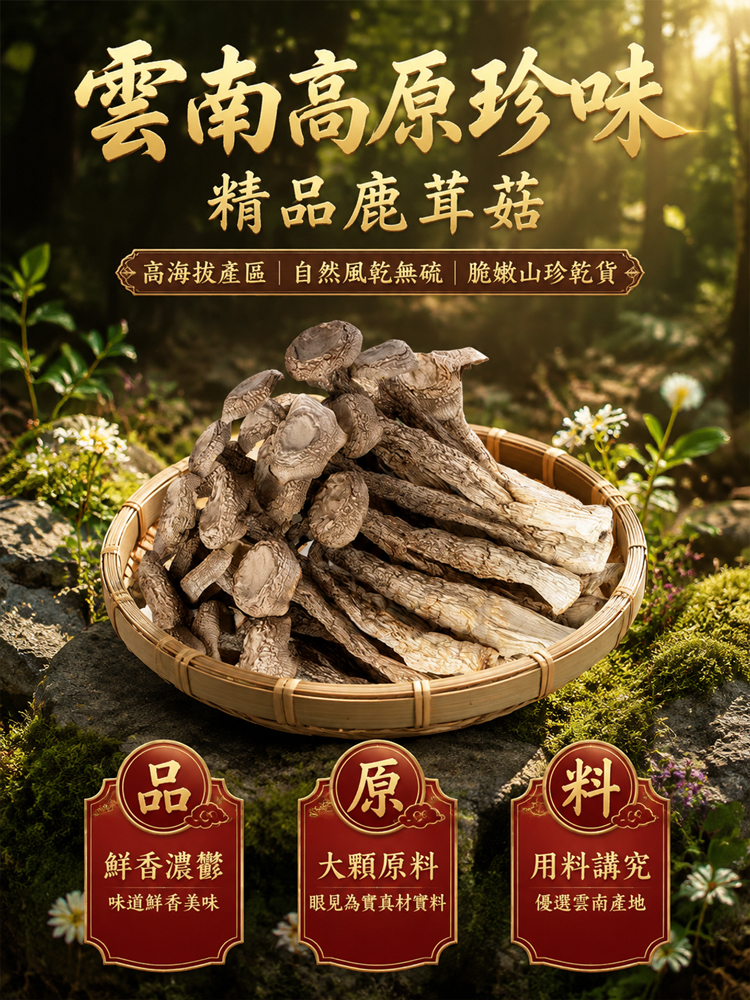 【鮮味天花板】特級無硫鹿茸菇