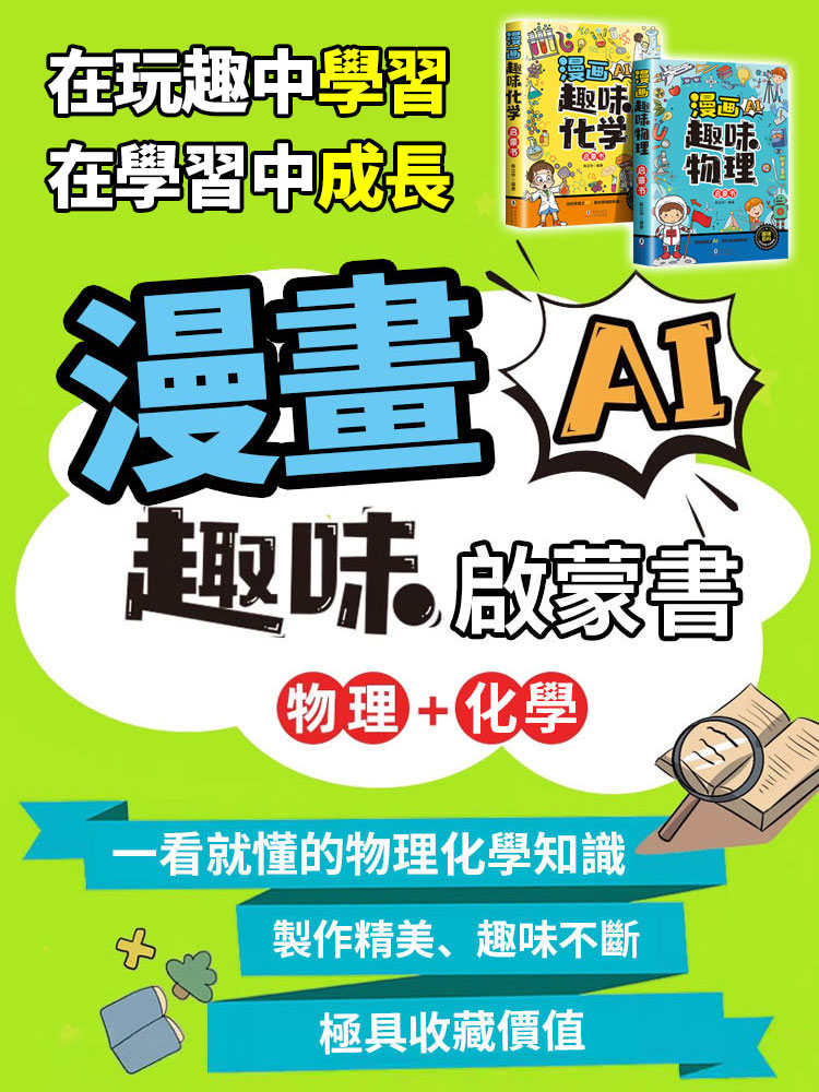 漫畫趣味物理啟蒙書+化學啟蒙書籍