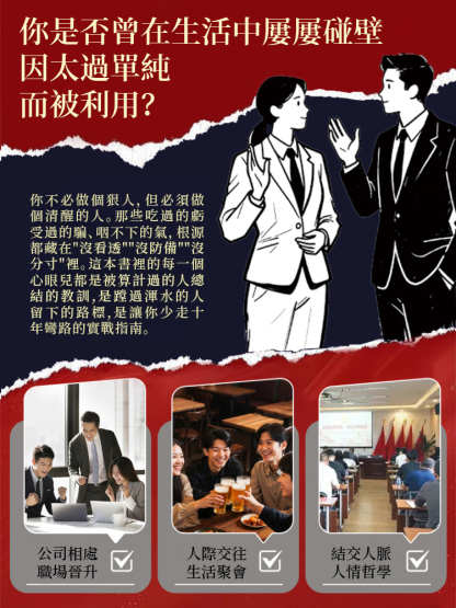 【好人不再被欺負】教你800個心眼兒