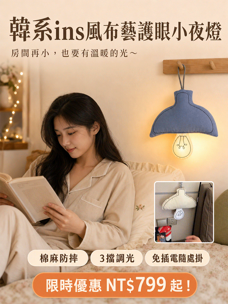 韓系ins風布藝護眼小夜燈