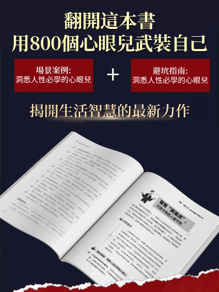 【好人不再被欺負】教你800個心眼兒