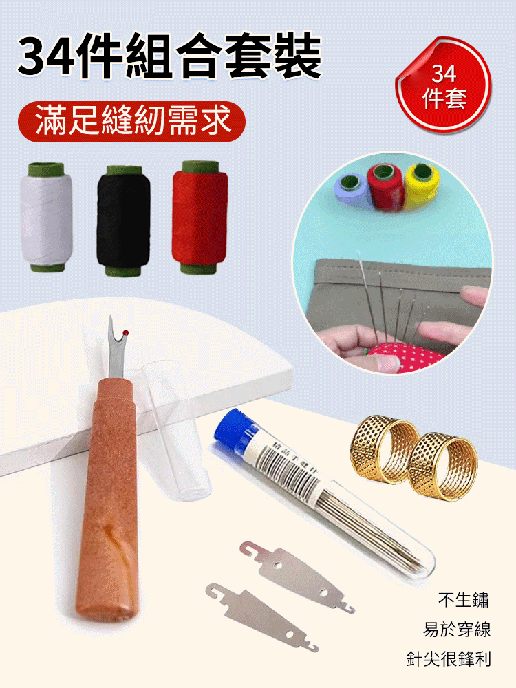 【超值34件組】大眼鋼針縫紉工具套裝