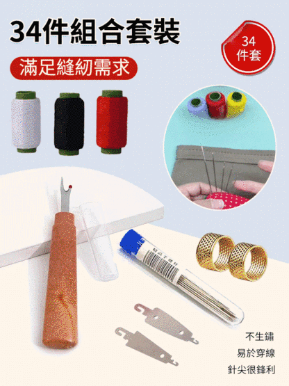 【超值34件組】大眼鋼針縫紉工具套裝