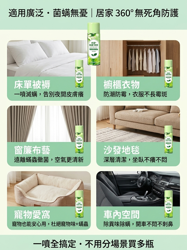 【殺菌滅蟎】除蟎淨化噴霧劑