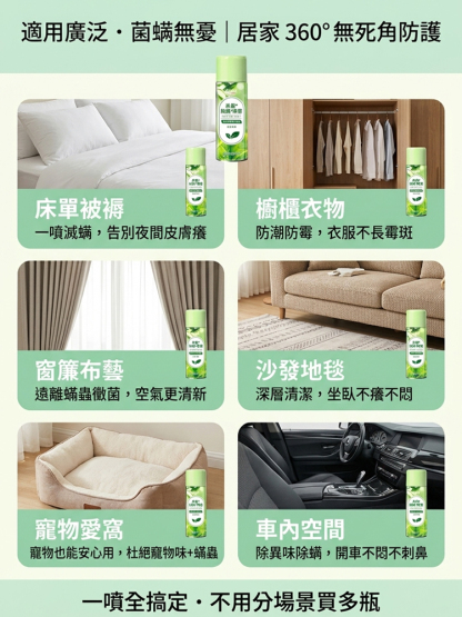 【殺菌滅蟎】除蟎淨化噴霧劑