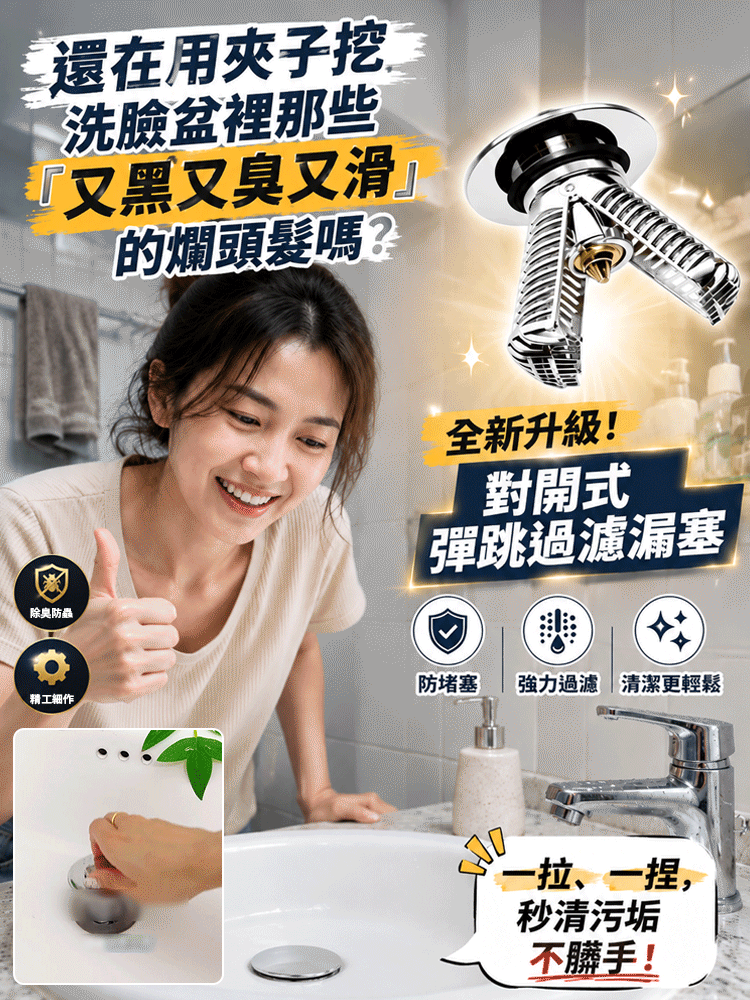 【全新升級！對開式彈跳過濾漏塞】一拉、一捏，秒清污垢不髒手！