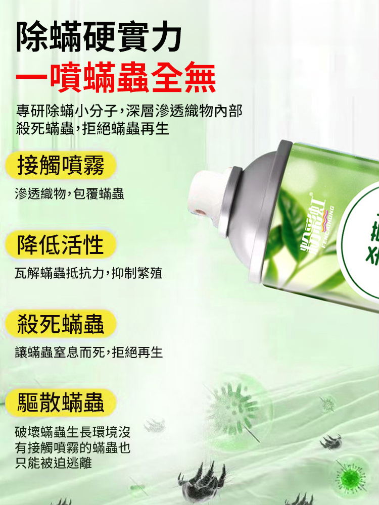 【殺菌滅蟎】除蟎淨化噴霧劑