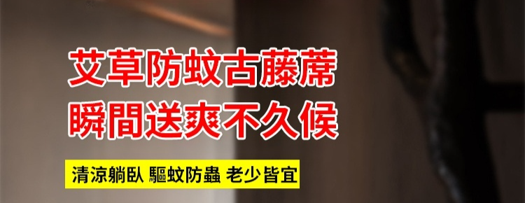 翻译件-JC-天然艾草深山老藤席-1170417-系统_07.jpg