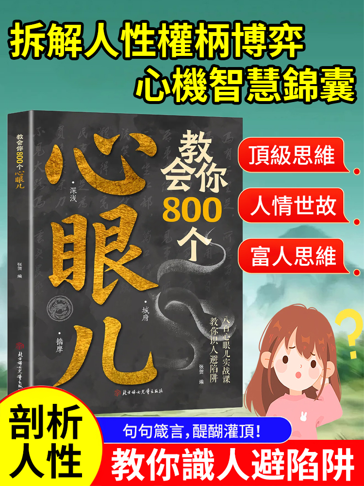 【好人不再被欺負】教你800個心眼兒