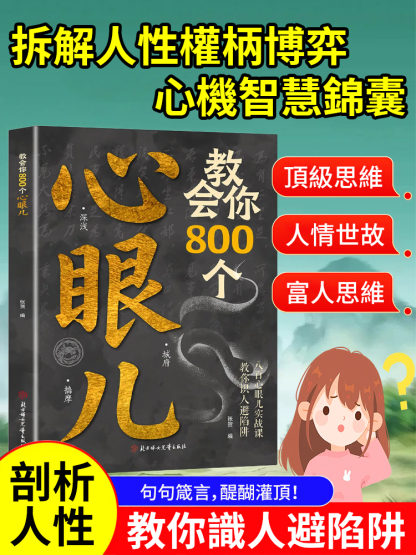 【好人不再被欺負】教你800個心眼兒