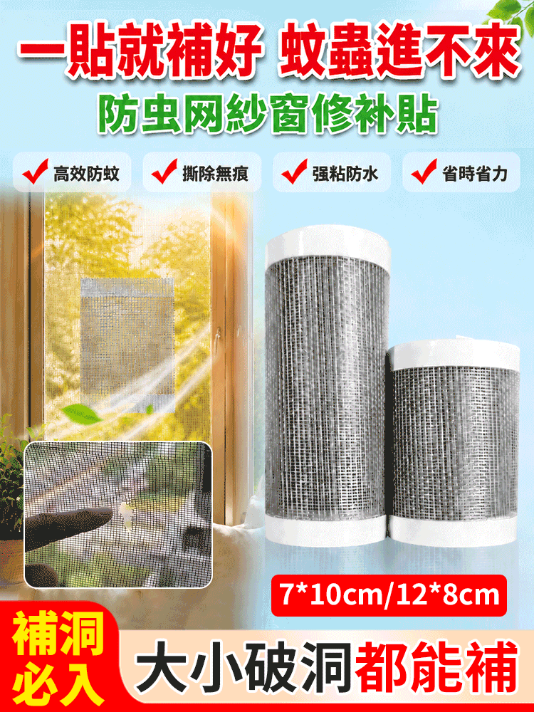 防蟲網紗窗修補貼