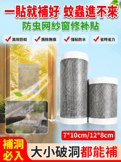 防蟲網紗窗修補貼