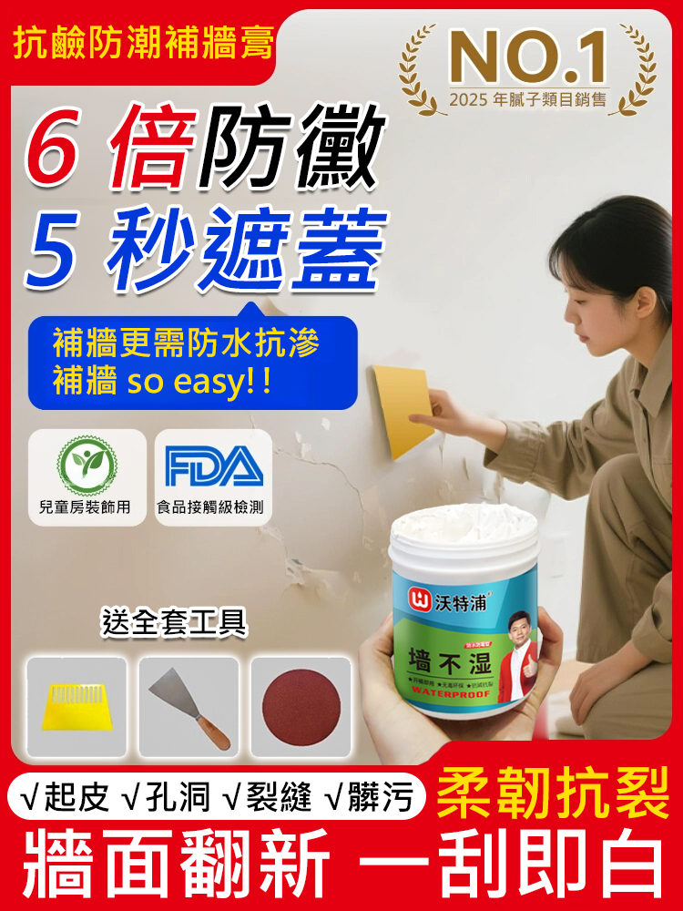 【6倍防黴牆不濕】抗鹼防潮補牆膏