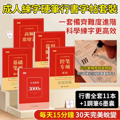 成人練字硬筆行書字帖套裝