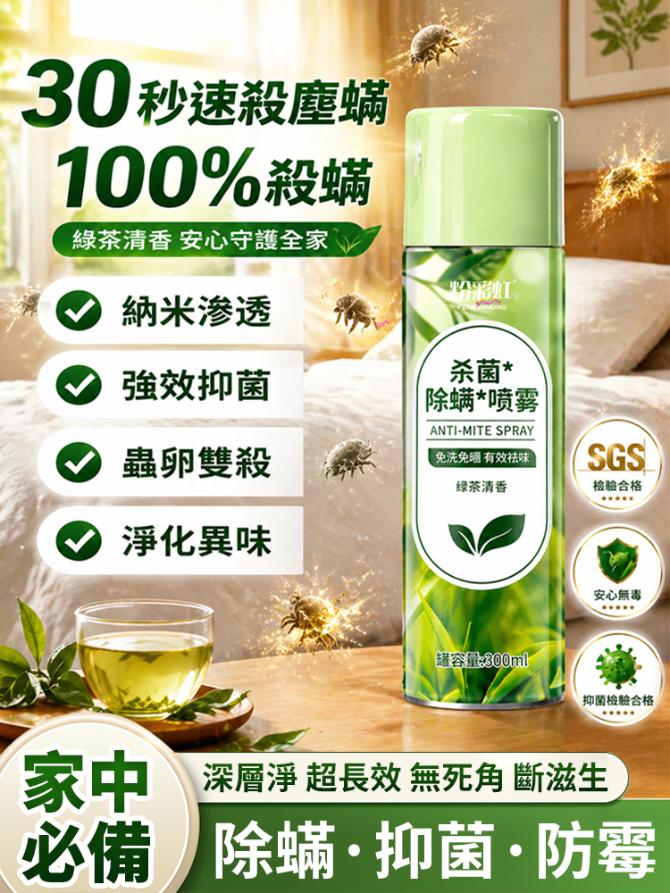 【殺菌滅蟎】除蟎淨化噴霧劑
