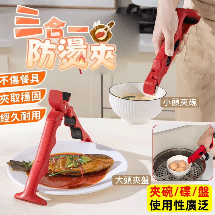 3合一可開瓶碗碟防燙夾