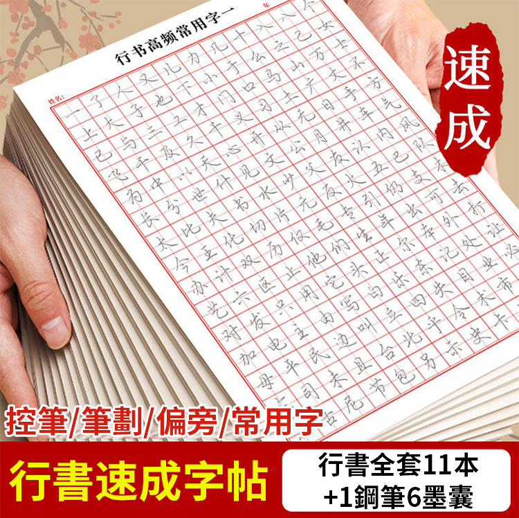 成人練字硬筆行書字帖套裝