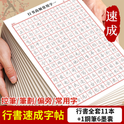 成人練字硬筆行書字帖套裝