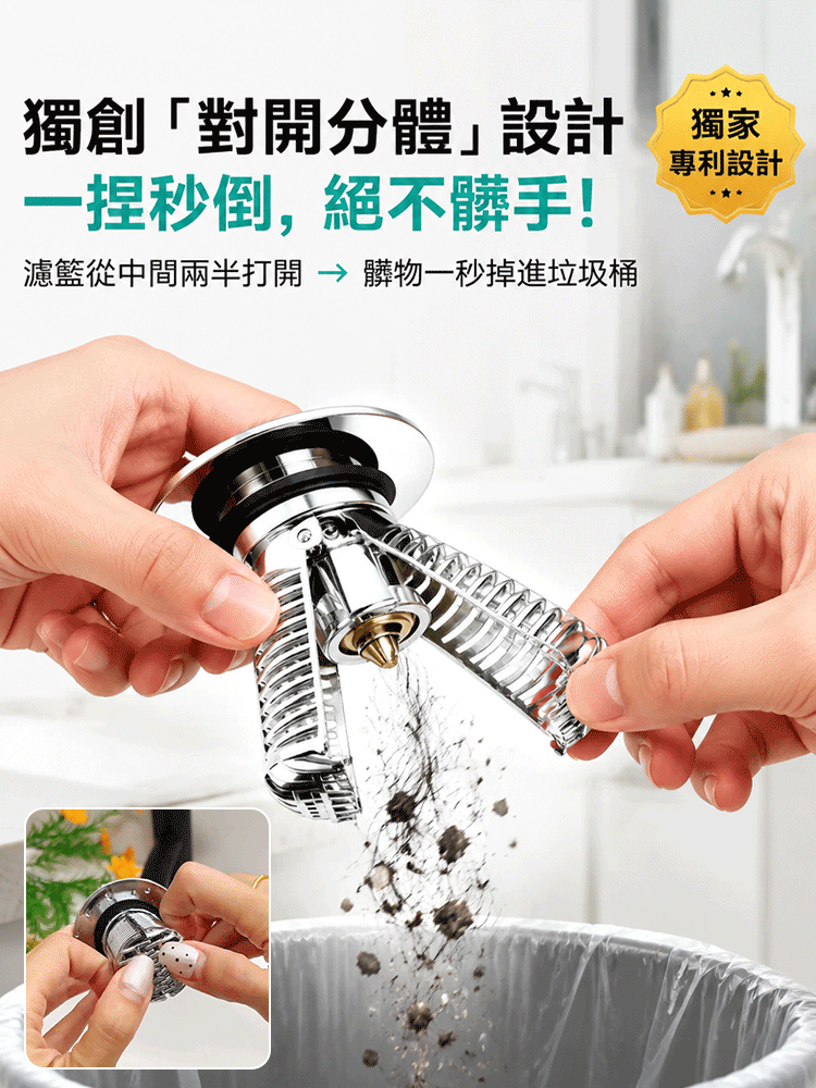 【全新升級！對開式彈跳過濾漏塞】一拉、一捏，秒清污垢不髒手！
