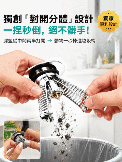 【全新升級！對開式彈跳過濾漏塞】一拉、一捏，秒清污垢不髒手！