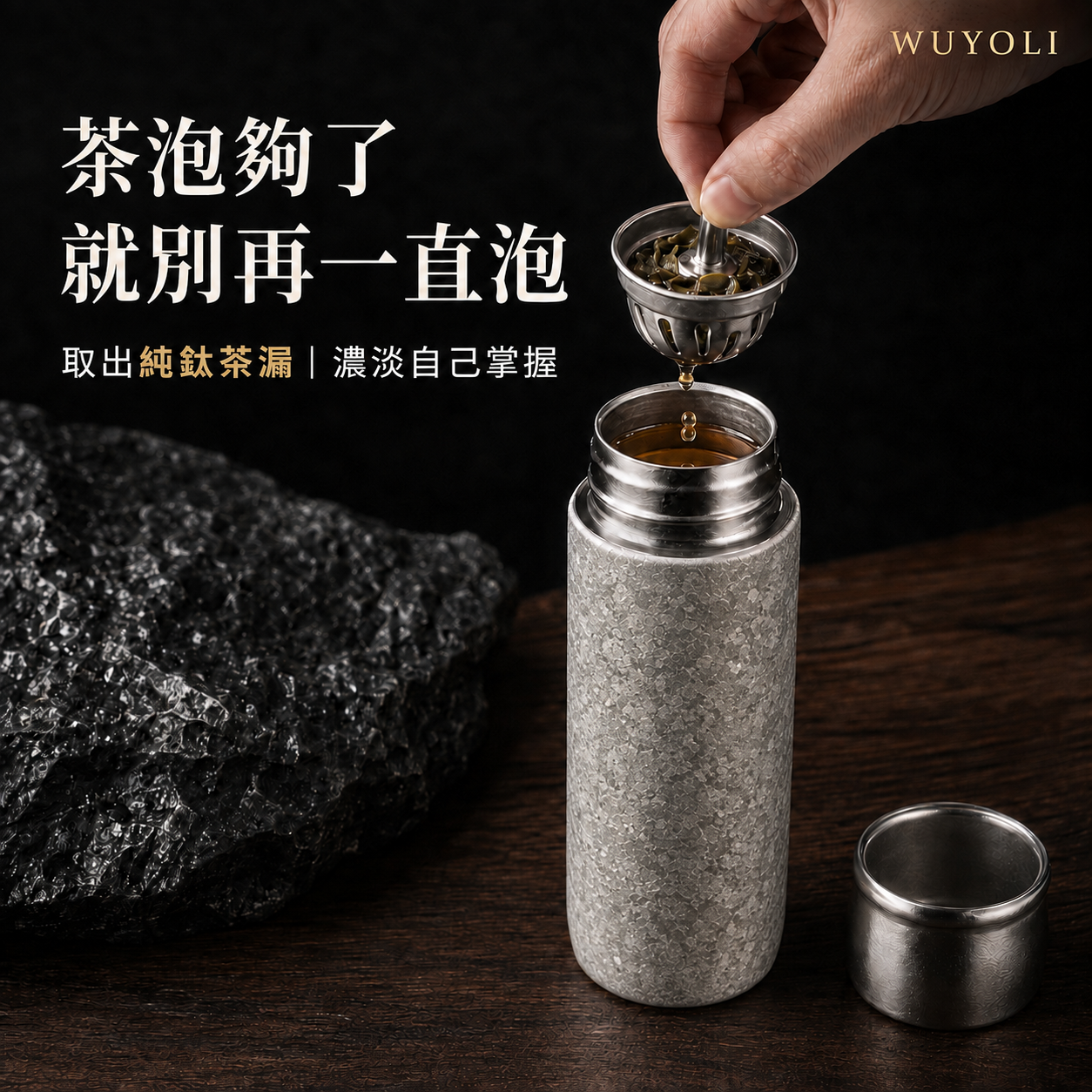 WUYOLI 420mL 純鈦茶水分離保溫杯｜純鈦茶漏・杯蓋可作飲茶杯