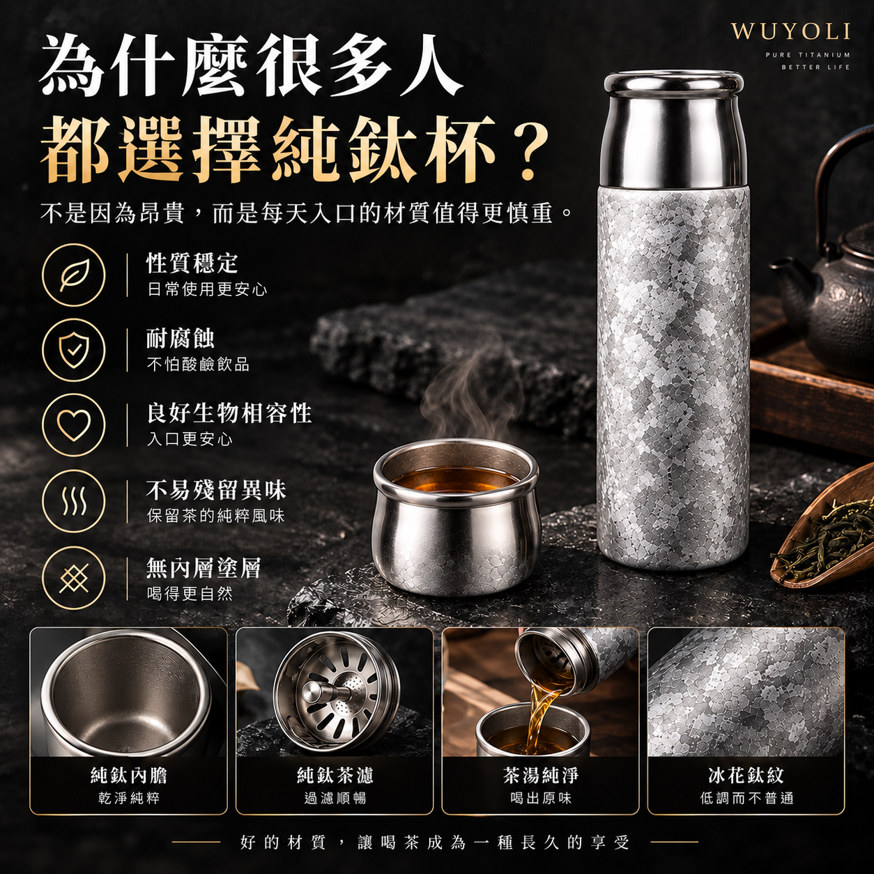 WUYOLI 420mL 純鈦茶水分離保溫杯｜純鈦茶漏・杯蓋可作飲茶杯