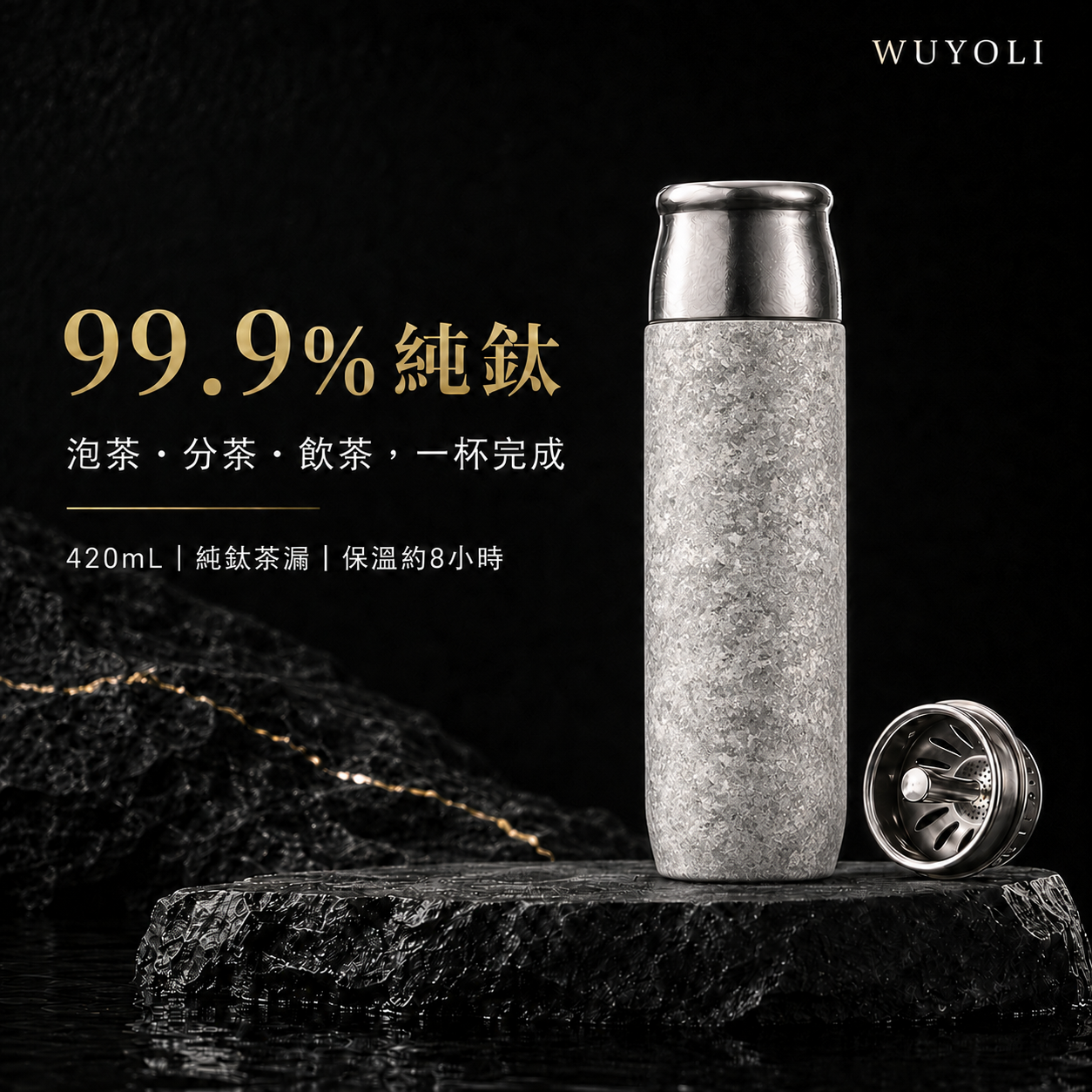 WUYOLI 420mL 純鈦茶水分離保溫杯｜純鈦茶漏・杯蓋可作飲茶杯