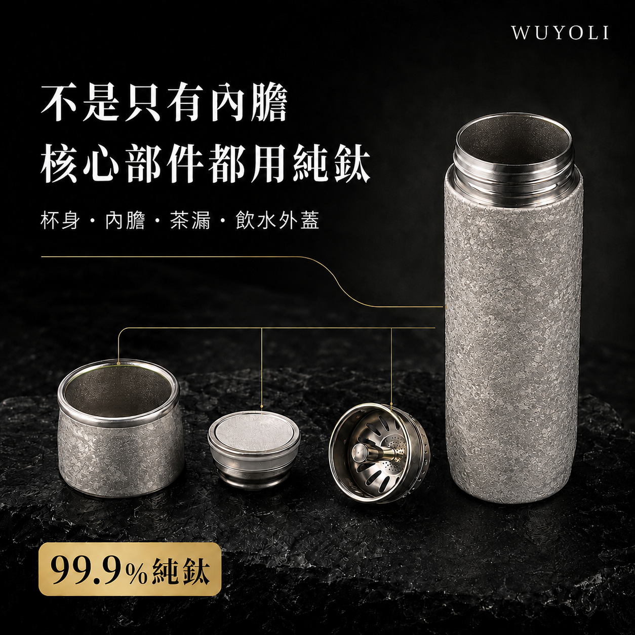 WUYOLI 420mL 純鈦茶水分離保溫杯｜純鈦茶漏・杯蓋可作飲茶杯