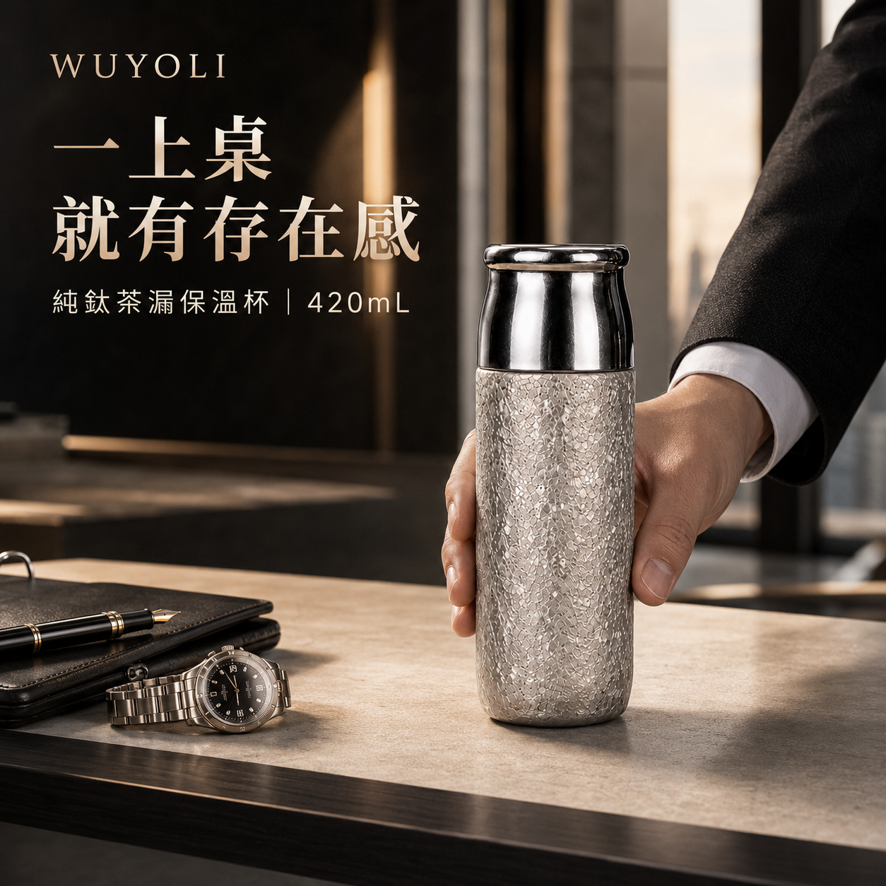 WUYOLI 420mL 純鈦茶水分離保溫杯｜純鈦茶漏・杯蓋可作飲茶杯