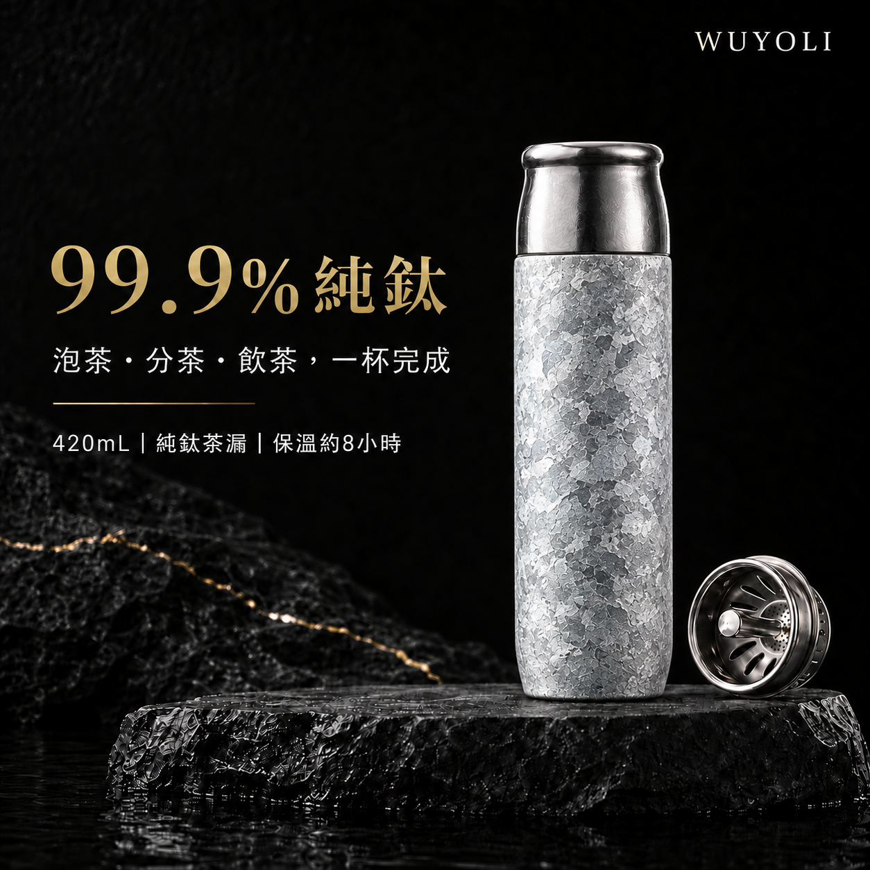 420mL 純鈦茶水分離保溫杯｜僅約235g
