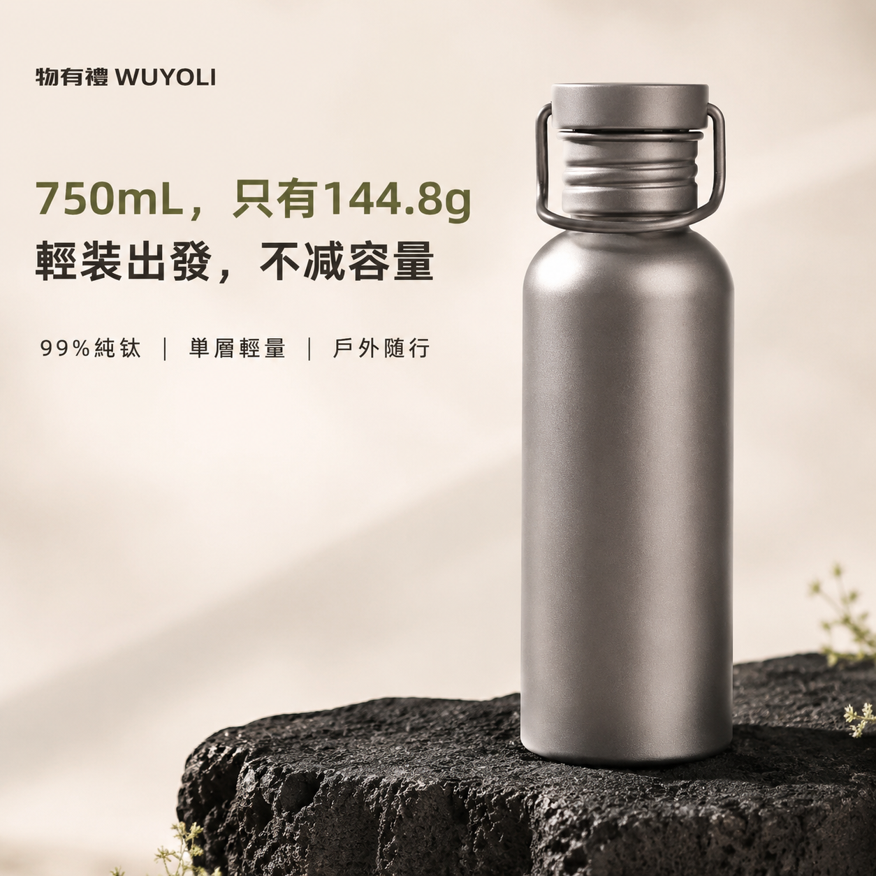 物有禮 AIR Ti 輕鈦隨行瓶 600／750mL｜99%純鈦・單層超輕・戶外運動水壺