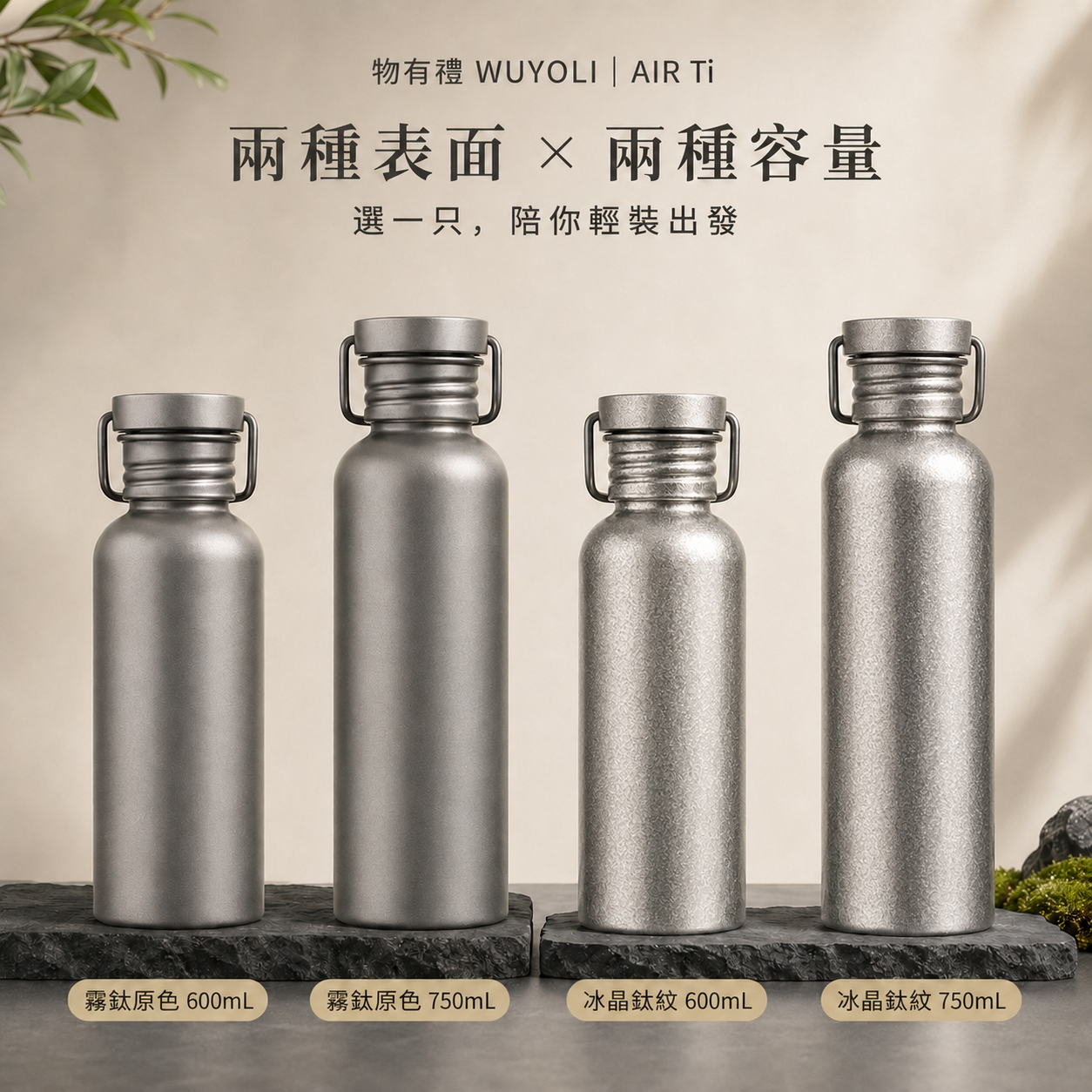 物有禮 AIR Ti 輕鈦隨行瓶 600／750mL｜99%純鈦・單層超輕・戶外運動水壺