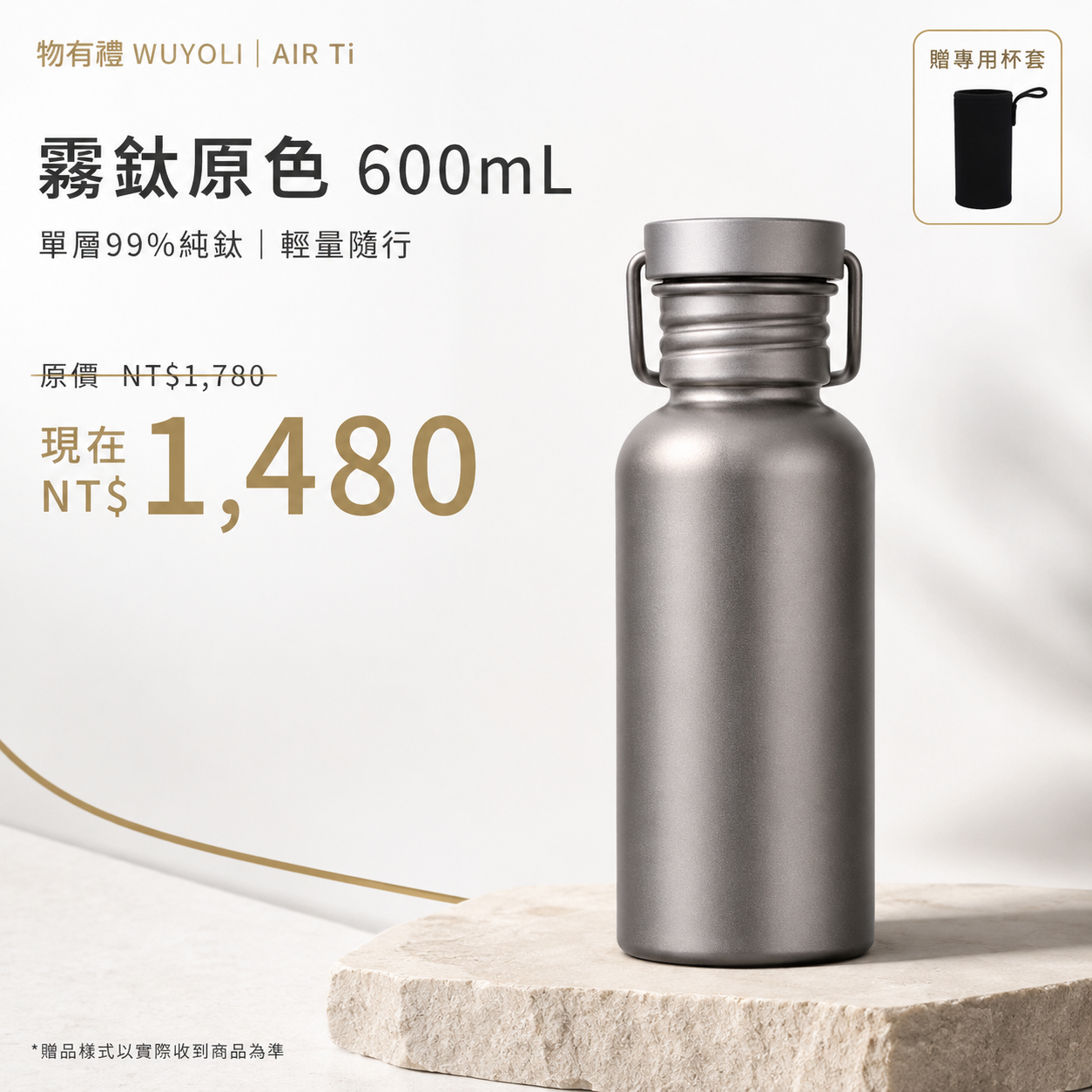 物有禮 AIR Ti 輕鈦隨行瓶 600／750mL｜99%純鈦・單層超輕・戶外運動水壺