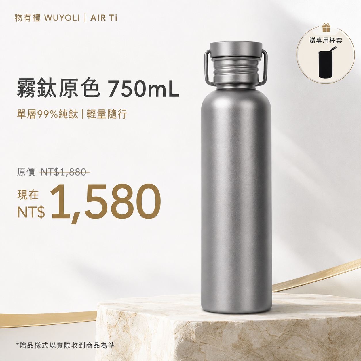 物有禮 AIR Ti 輕鈦隨行瓶 600／750mL｜99%純鈦・單層超輕・戶外運動水壺