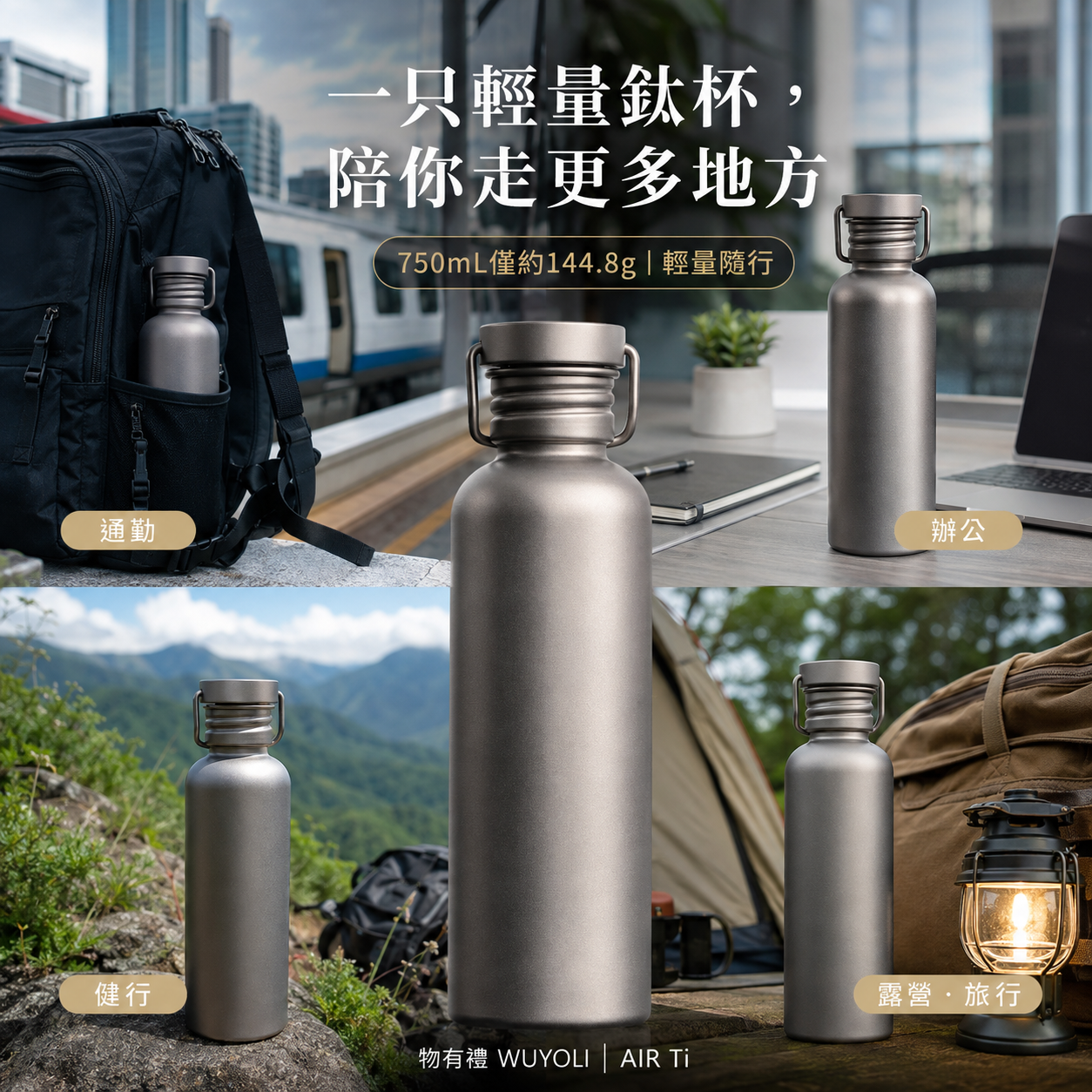 物有禮 AIR Ti 輕鈦隨行瓶 600／750mL｜99%純鈦・單層超輕・戶外運動水壺