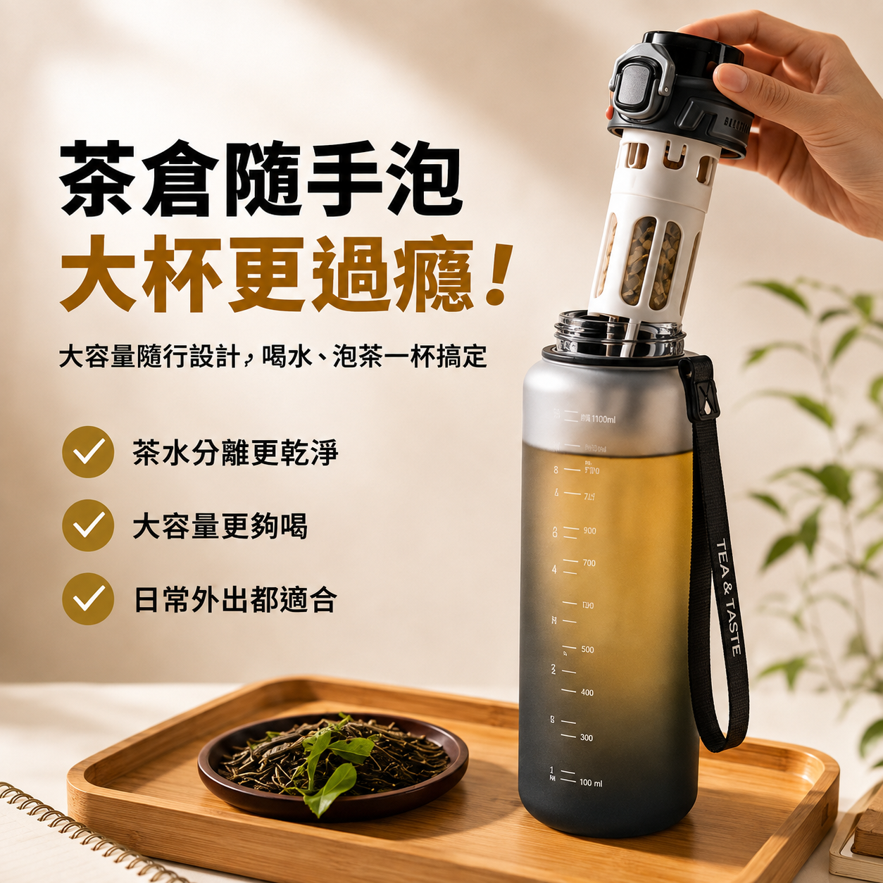 大容量隨行泡茶杯｜茶水分離設計・1100ML / 1600ML容量選擇