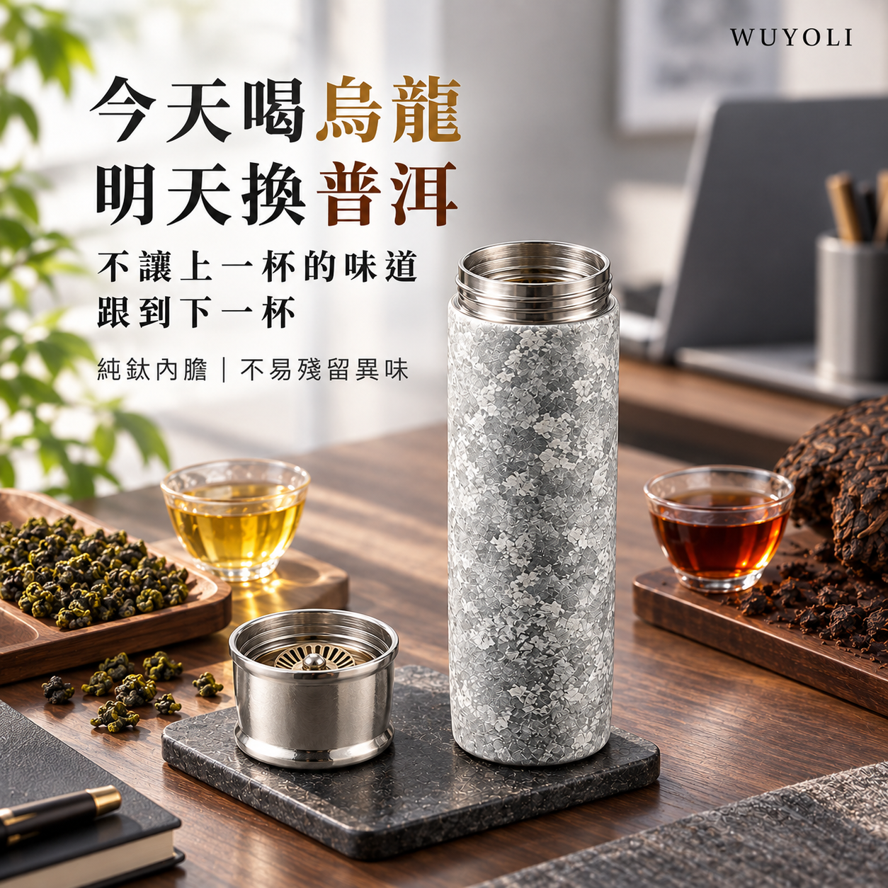 WUYOLI 420mL 純鈦茶水分離保溫杯｜純鈦茶漏・杯蓋可作飲茶杯