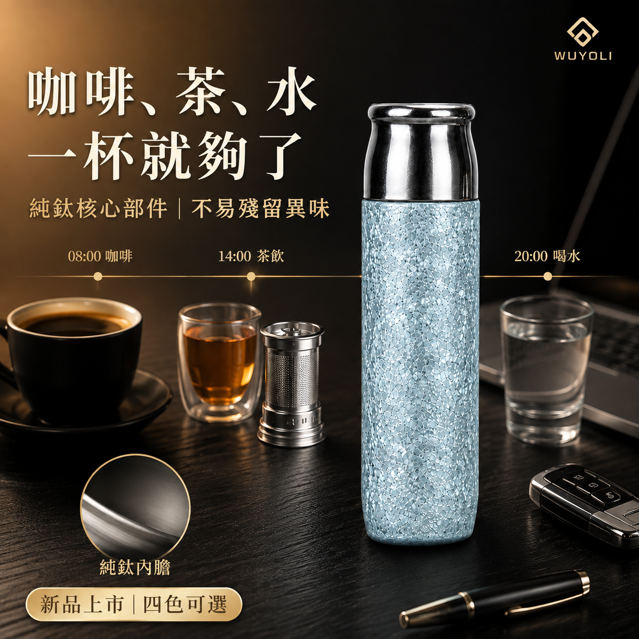 WUYOLI 420mL 純鈦茶水分離保溫杯｜純鈦茶漏・杯蓋可作飲茶杯